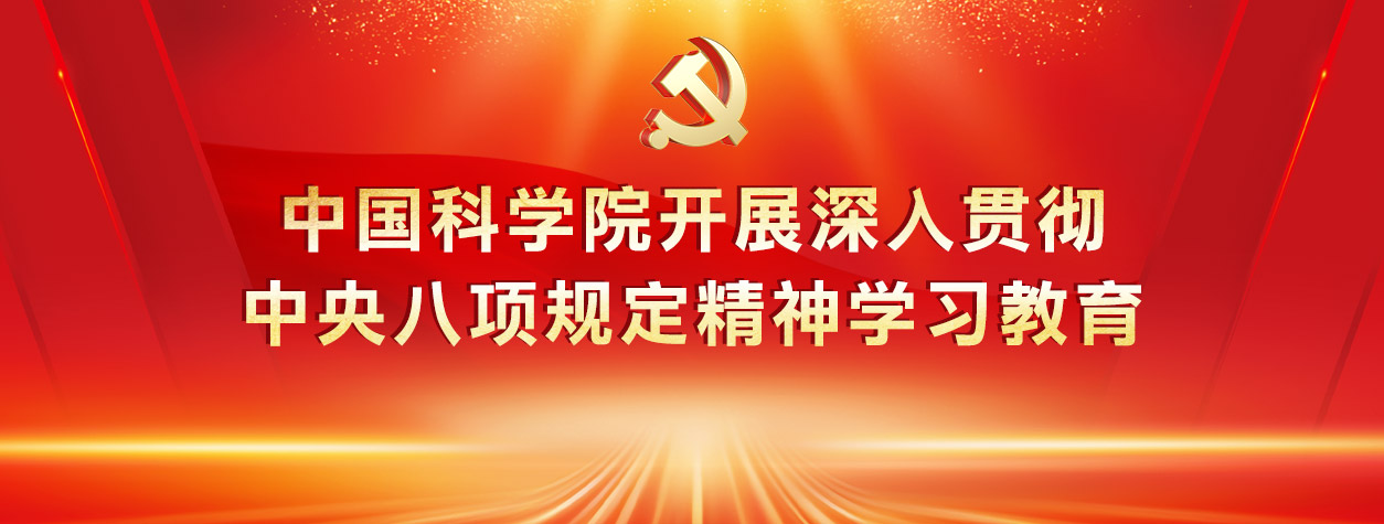 要闻|中国科学院开展深入贯彻中央八项规定精神学习教育